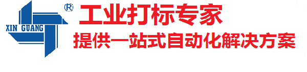 打標(biāo)機(jī) 激光打標(biāo)機(jī) 氣動(dòng)打標(biāo)機(jī) 在線自動(dòng)化打標(biāo)方案一站式服務(wù) 江蘇新光數(shù)控技術(shù)有限公司