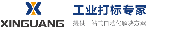 打標(biāo)機(jī) 激光打標(biāo)機(jī) 氣動(dòng)打標(biāo)機(jī) 電磁打標(biāo)機(jī) 在線(xiàn)自動(dòng)化打標(biāo)方案一站式服務(wù) 江蘇新光數(shù)控技術(shù)有限公司
