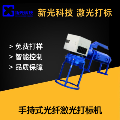 手持式光纖激光打標機