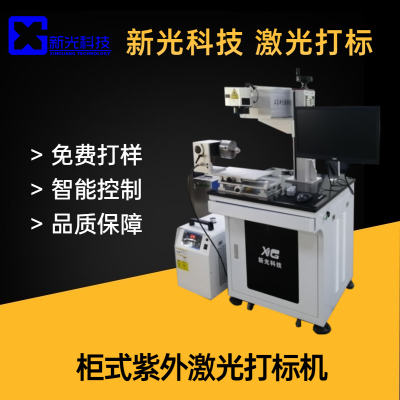 柜式紫外激光打標(biāo)機(jī)