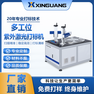 多工位紫外激光打標(biāo)機(jī)