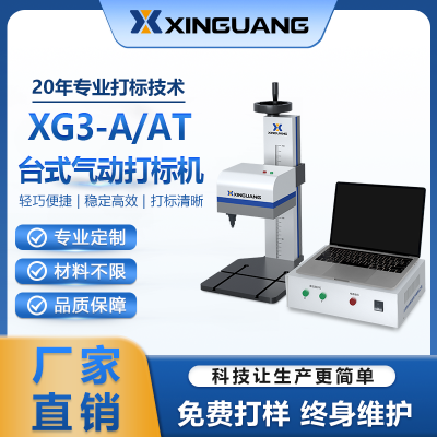 標(biāo)準(zhǔn)臺(tái)式氣動(dòng)打標(biāo)機(jī)