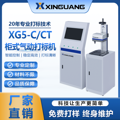 XG5-C/CT柜式氣動打標(biāo)機