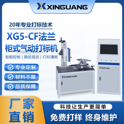 XG5-CF法蘭外圓面氣動(dòng)打標(biāo)