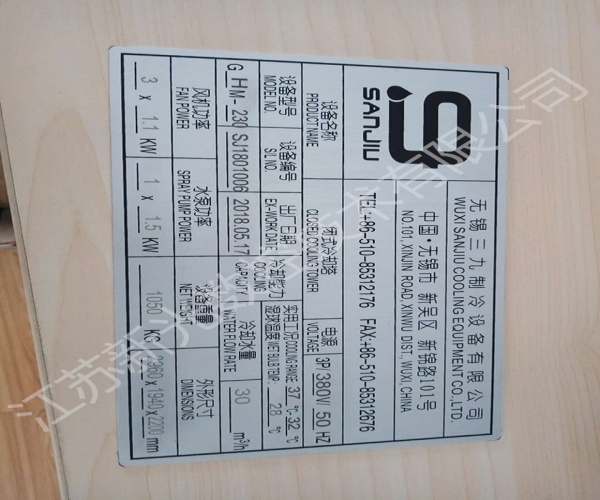 新光打標(biāo)機(jī)與無(wú)錫三久制冷設(shè)備有限公司的合作
